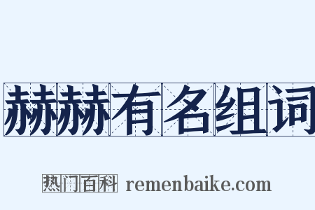 赫赫有名组词是什么意思的图片